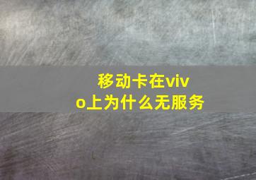 移动卡在vivo上为什么无服务