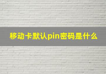 移动卡默认pin密码是什么