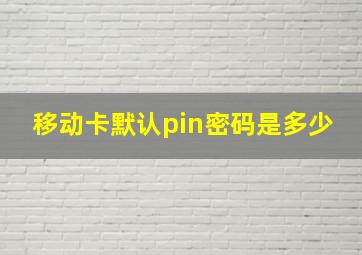 移动卡默认pin密码是多少