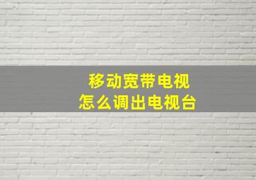 移动宽带电视怎么调出电视台