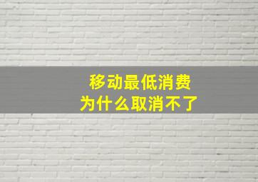 移动最低消费为什么取消不了