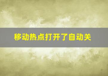 移动热点打开了自动关