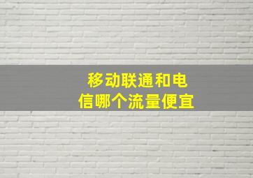 移动联通和电信哪个流量便宜