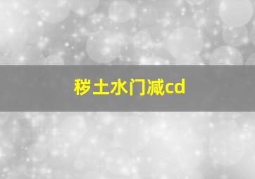 秽土水门减cd