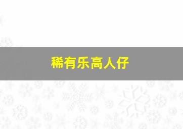 稀有乐高人仔