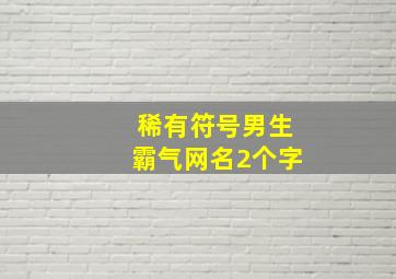 稀有符号男生霸气网名2个字