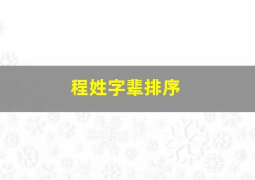 程姓字辈排序