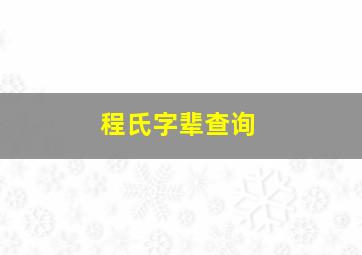 程氏字辈查询