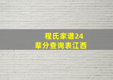 程氏家谱24辈分查询表江西