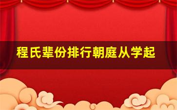 程氏辈份排行朝庭从学起