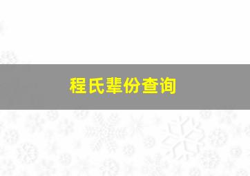 程氏辈份查询