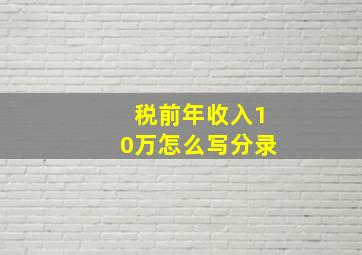 税前年收入10万怎么写分录