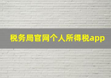 税务局官网个人所得税app