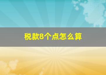 税款8个点怎么算