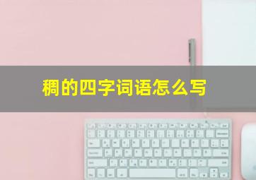 稠的四字词语怎么写