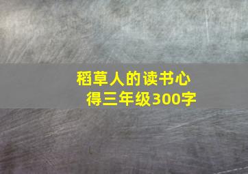 稻草人的读书心得三年级300字