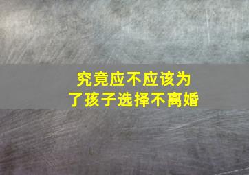 究竟应不应该为了孩子选择不离婚