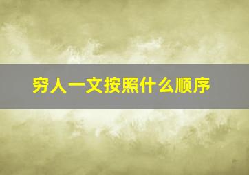 穷人一文按照什么顺序