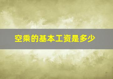 空乘的基本工资是多少