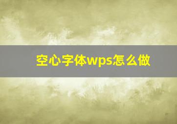 空心字体wps怎么做