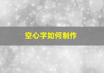 空心字如何制作