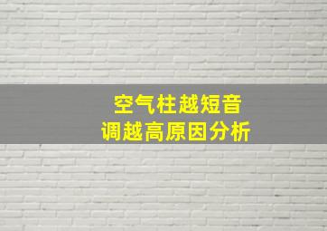 空气柱越短音调越高原因分析