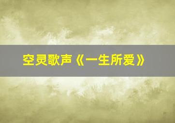 空灵歌声《一生所爱》