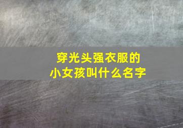 穿光头强衣服的小女孩叫什么名字