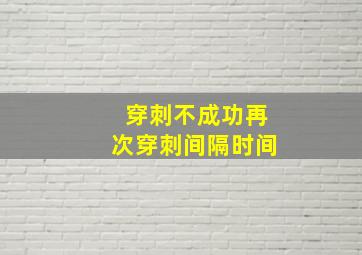 穿刺不成功再次穿刺间隔时间