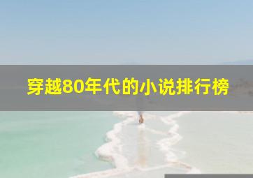 穿越80年代的小说排行榜