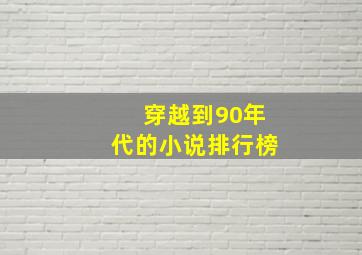 穿越到90年代的小说排行榜