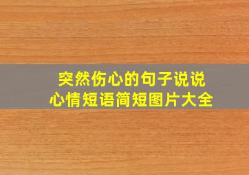 突然伤心的句子说说心情短语简短图片大全