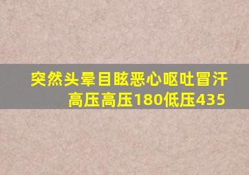 突然头晕目眩恶心呕吐冒汗高压高压180低压435