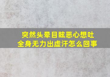 突然头晕目眩恶心想吐全身无力出虚汗怎么回事