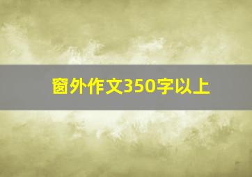 窗外作文350字以上