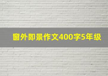 窗外即景作文400字5年级