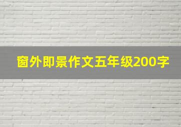 窗外即景作文五年级200字