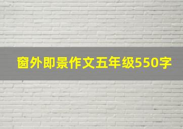 窗外即景作文五年级550字