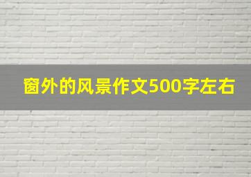 窗外的风景作文500字左右