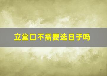 立堂口不需要选日子吗