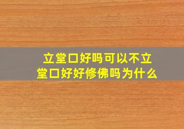 立堂口好吗可以不立堂口好好修佛吗为什么