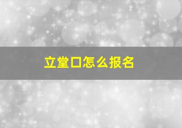 立堂口怎么报名