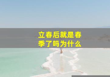 立春后就是春季了吗为什么