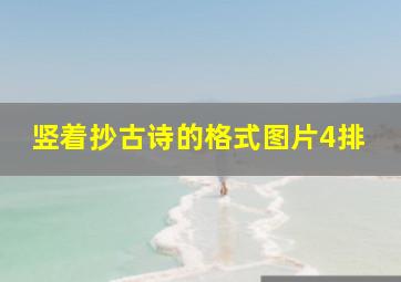 竖着抄古诗的格式图片4排