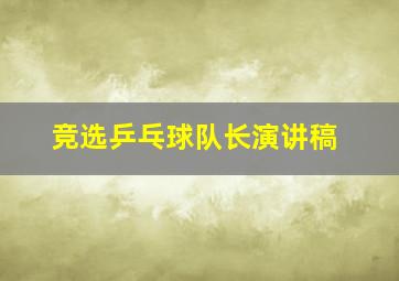 竞选乒乓球队长演讲稿