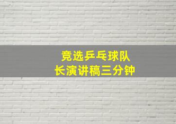 竞选乒乓球队长演讲稿三分钟