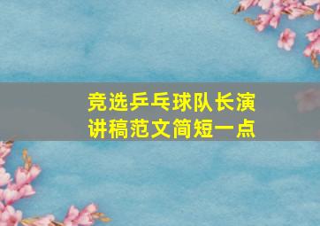 竞选乒乓球队长演讲稿范文简短一点