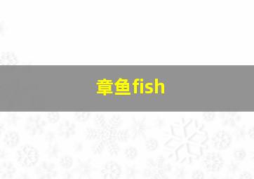 章鱼fish