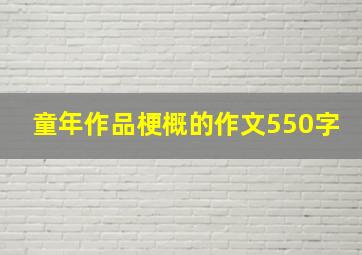 童年作品梗概的作文550字