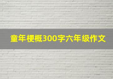 童年梗概300字六年级作文